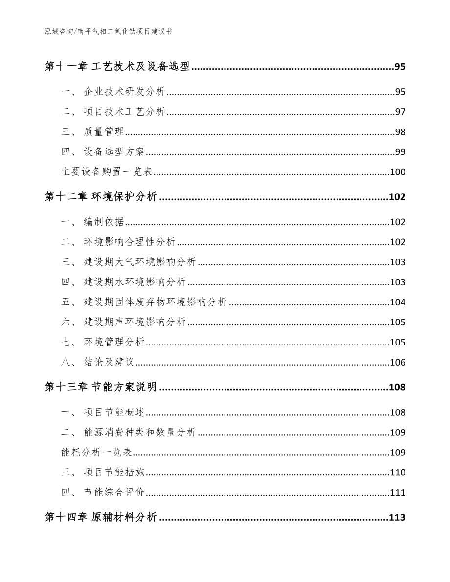 南平气相二氧化钛项目建议书（范文模板）_第5页