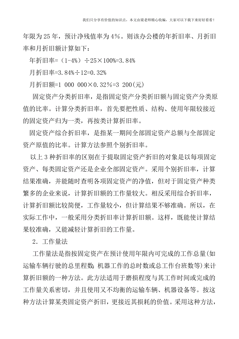 【税会实务】旅游、饮食服务企业固定资产折旧额的计算.doc_第3页