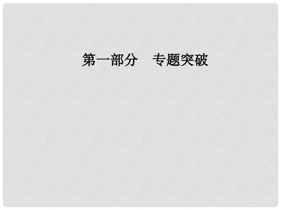 高考政治二轮复习 第一部分 专题二 生产劳动与企业经营课件_第1页