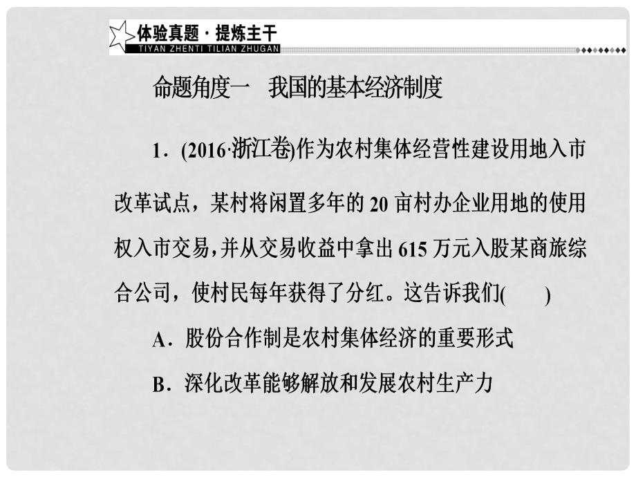 高考政治二轮复习 第一部分 专题二 生产劳动与企业经营课件_第3页