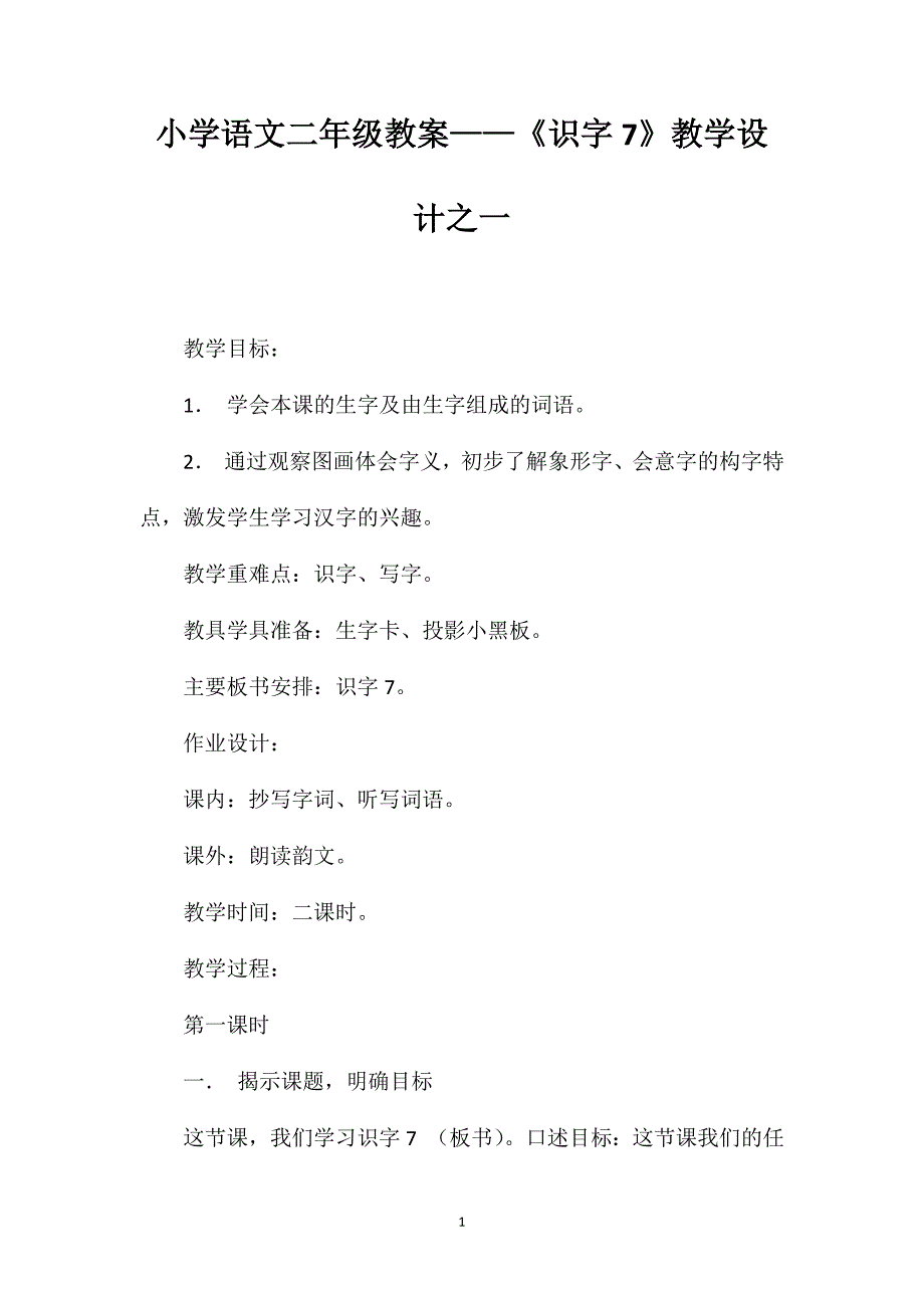 小学语文二年级教案——《识字7》教学设计之一_第1页