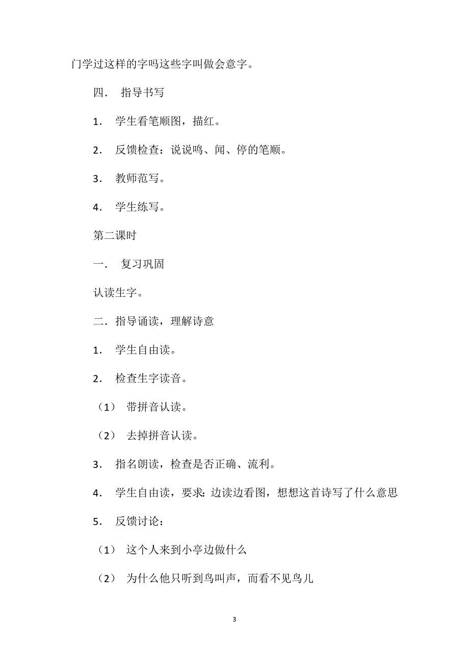 小学语文二年级教案——《识字7》教学设计之一_第3页