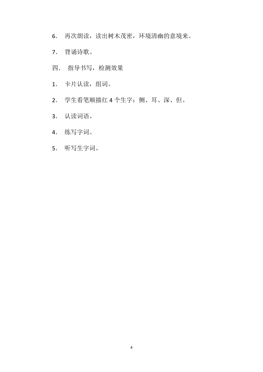 小学语文二年级教案——《识字7》教学设计之一_第4页