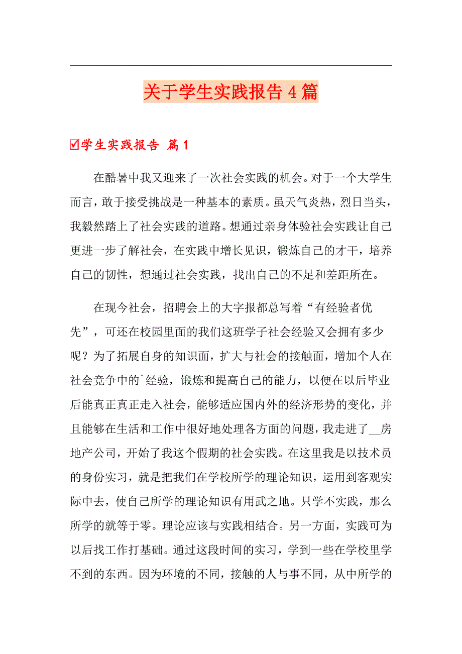 关于学生实践报告4篇_第1页