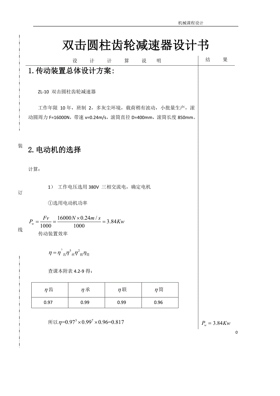 双击圆柱齿轮减速器设计书_第1页