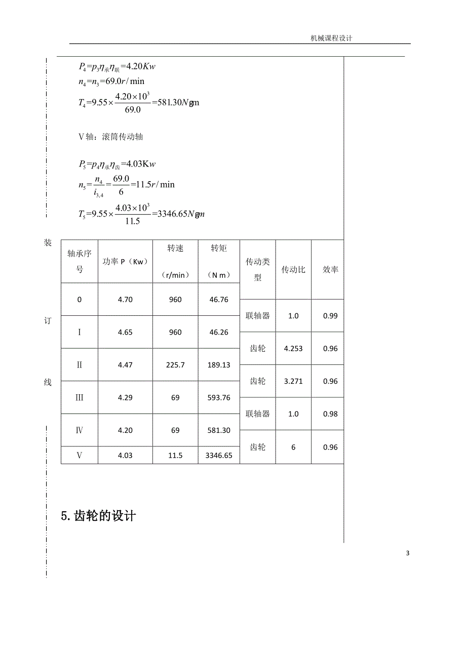 双击圆柱齿轮减速器设计书_第4页