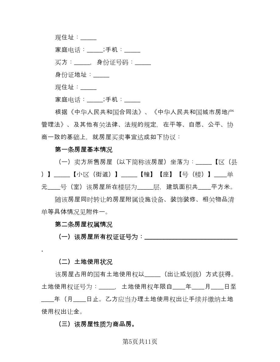 二手房交易协议书常规版（3篇）.doc_第5页