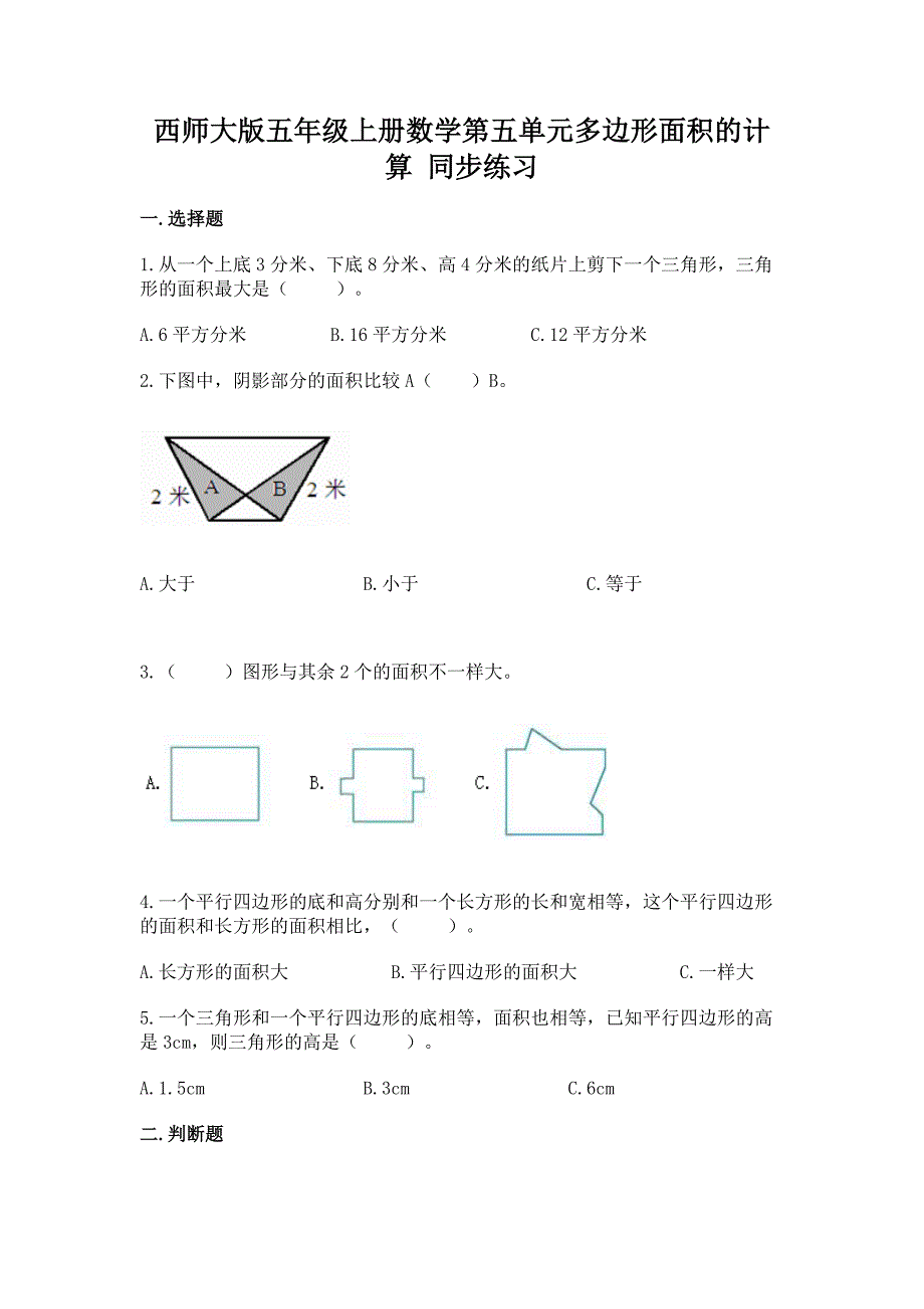 西师大版五年级上册数学第五单元多边形面积的计算-同步练习.docx_第1页