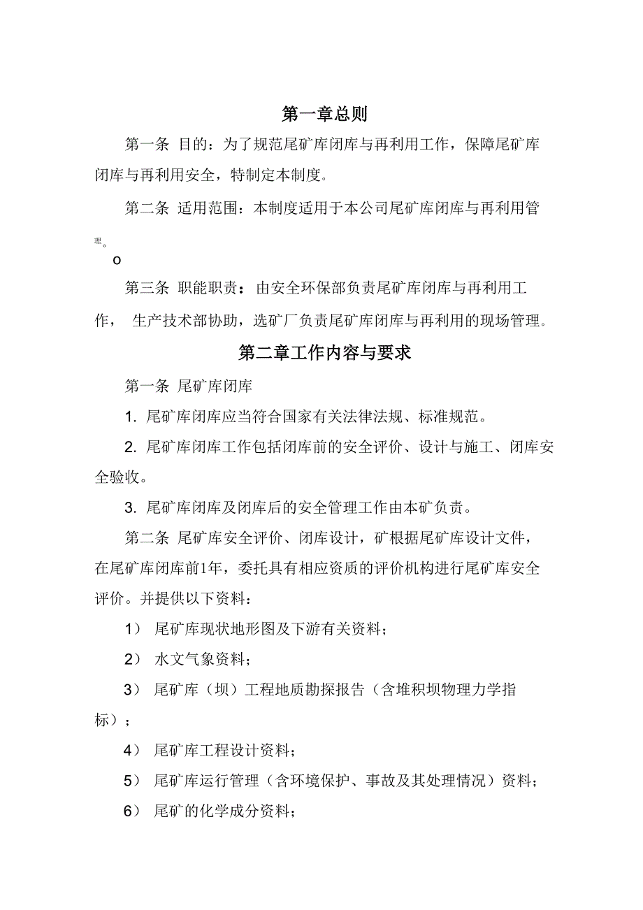 尾矿库闭库与再利用管理制度_第1页