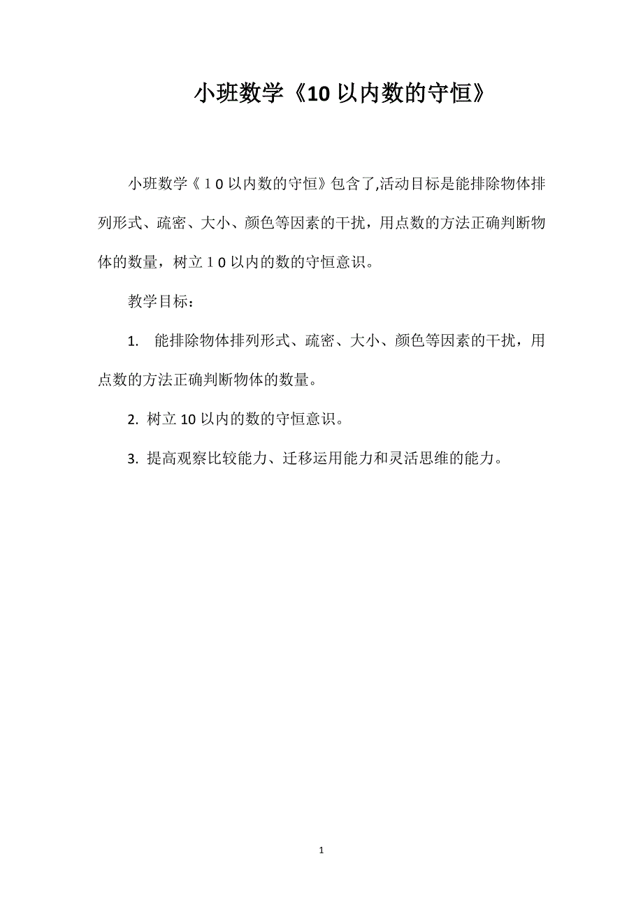 小班数学10以内数的守恒_第1页