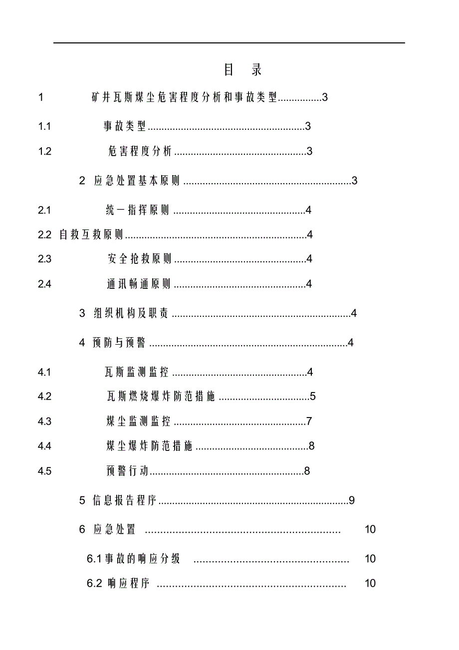 最新矿井瓦斯煤尘爆炸事故应急救援专项预案.docx_第2页