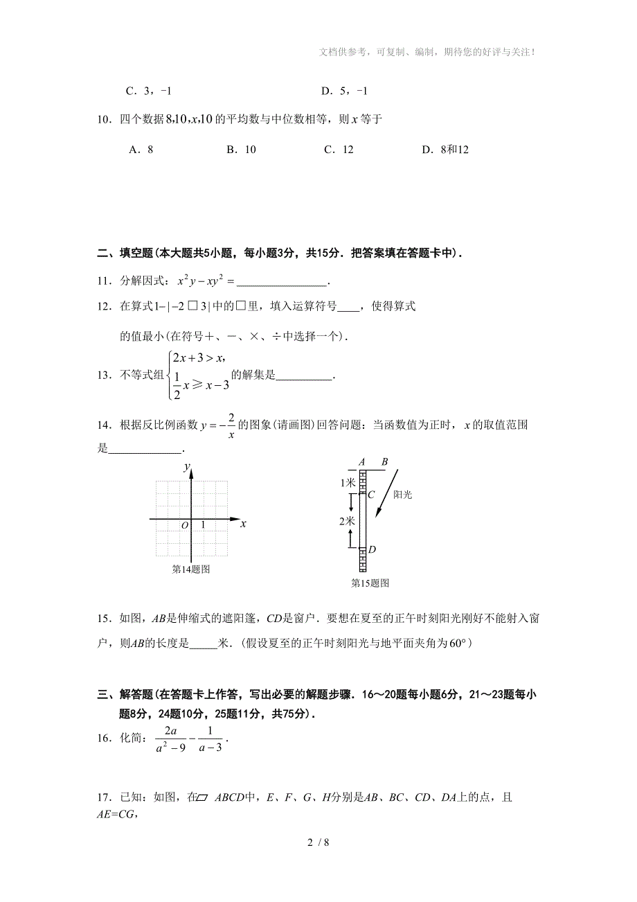 2011年升中考数学综合训练测试题一_第2页