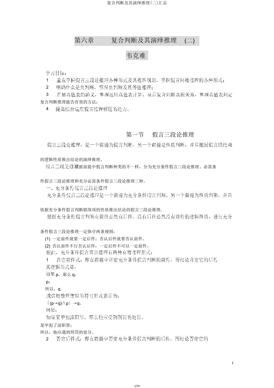 复合判断及其演绎推理(二)汇总.doc_第1页