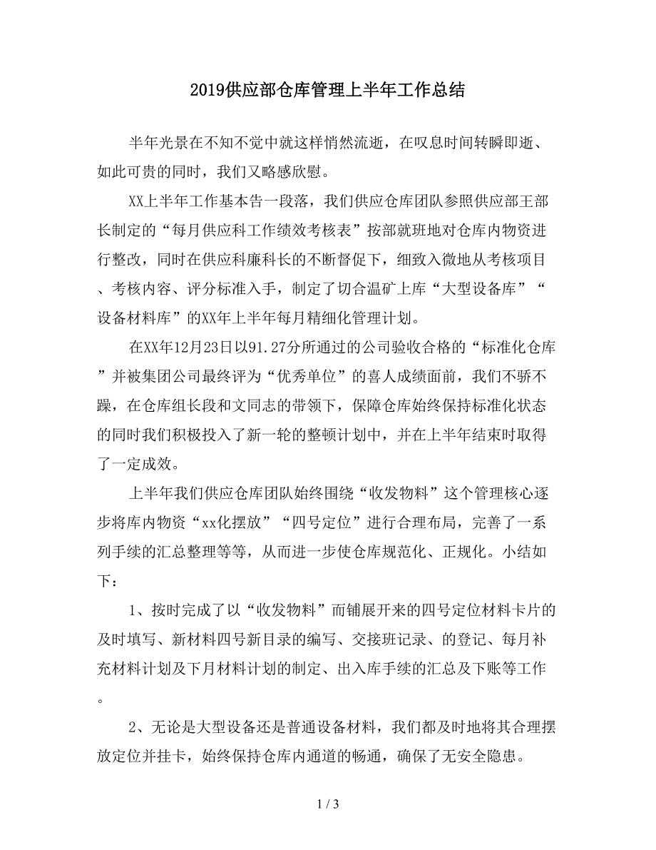 2019供应部仓库管理上半年工作总结.doc_第1页