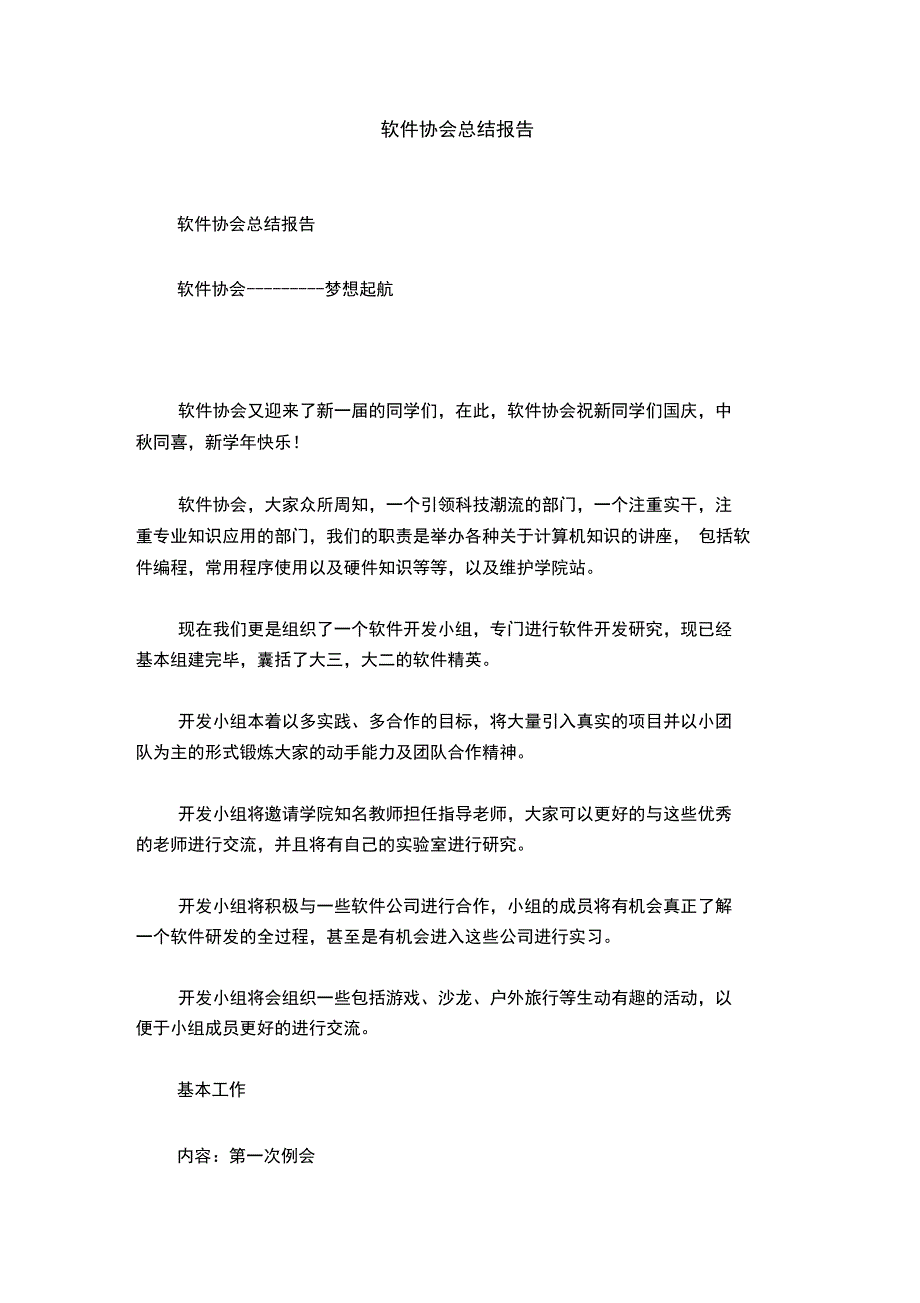 软件协会总结报告_第1页