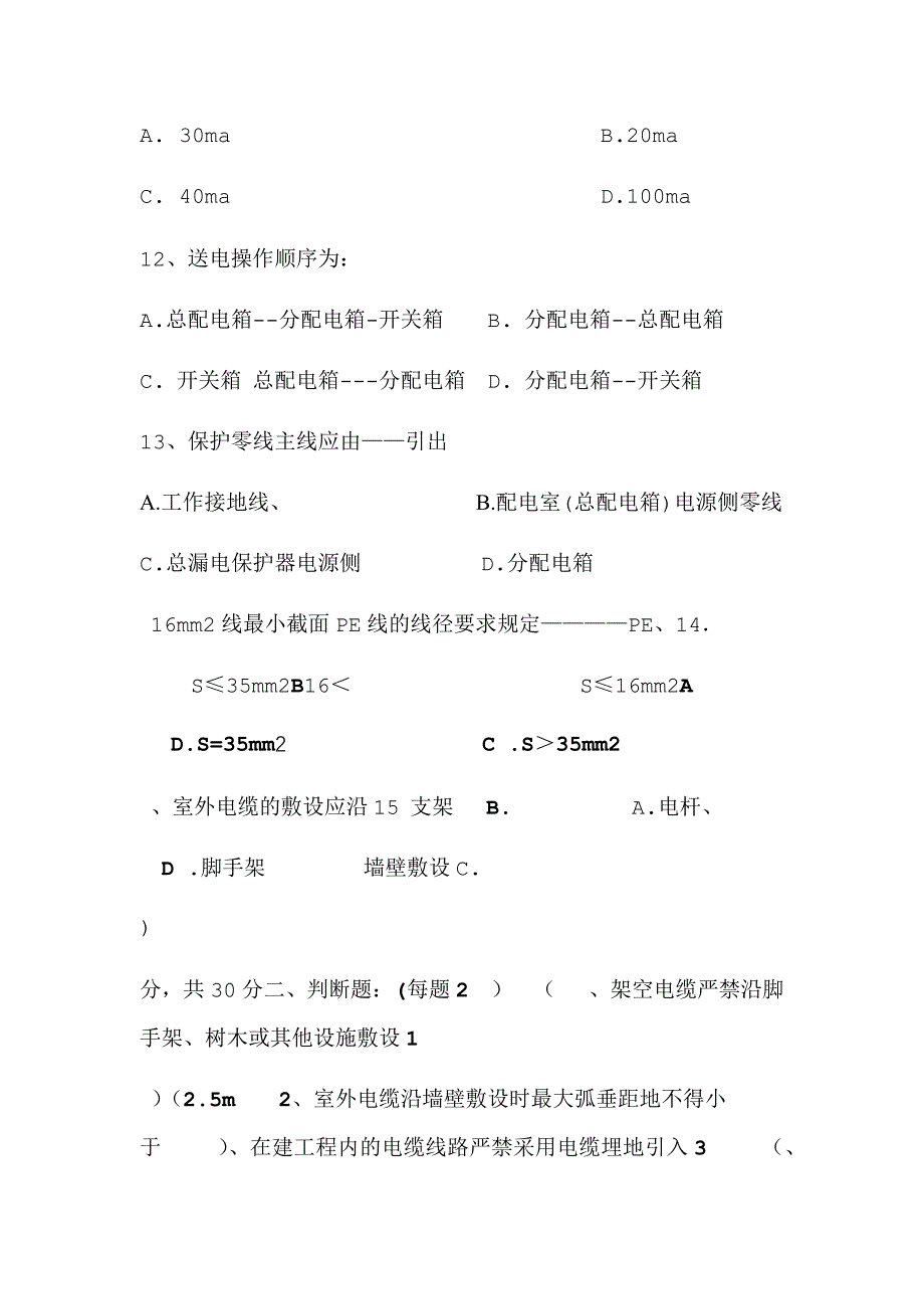 施工现场临时用电培训考试试题_第3页