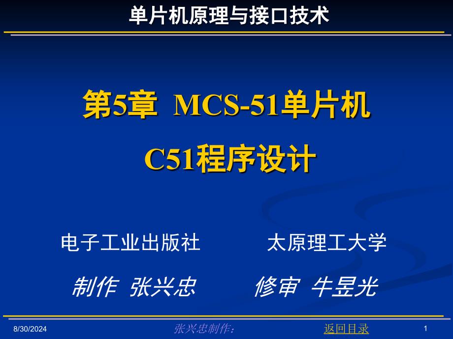 MCS-51单片机C51程序设计_第1页