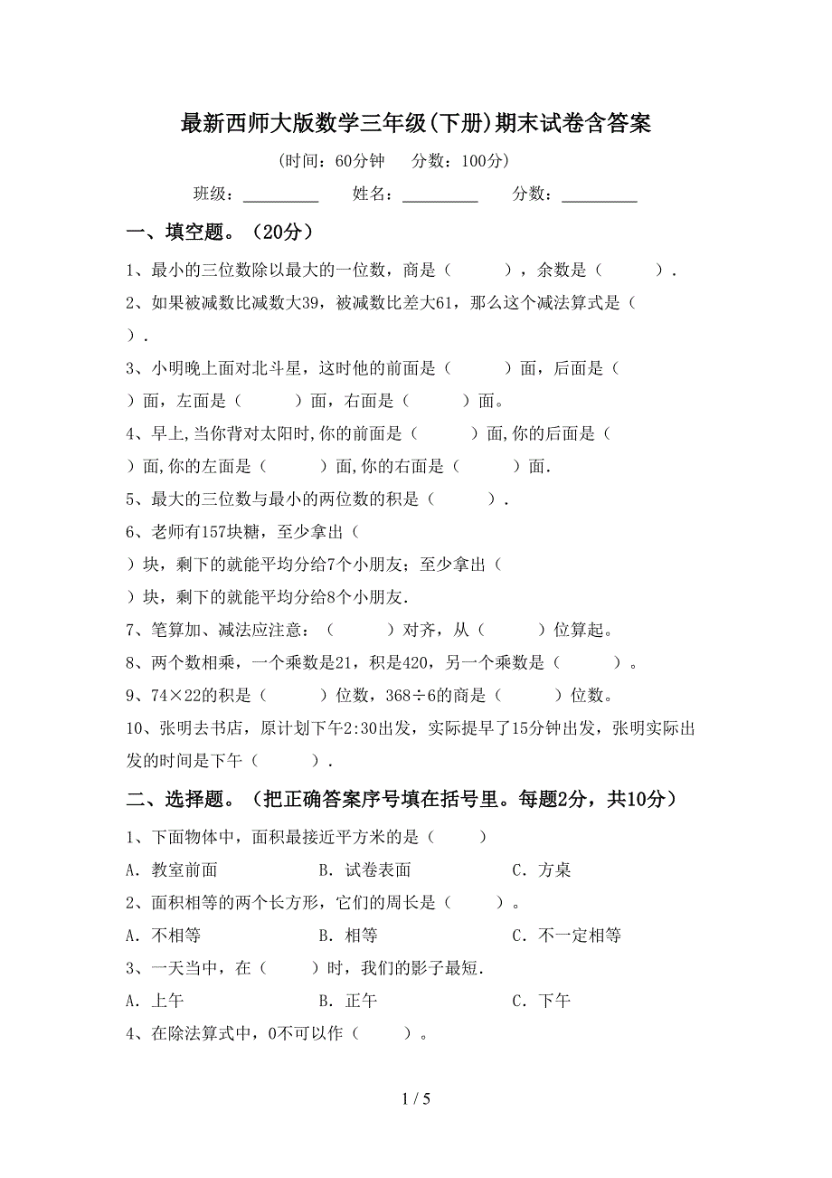 最新西师大版数学三年级(下册)期末试卷含答案.doc_第1页