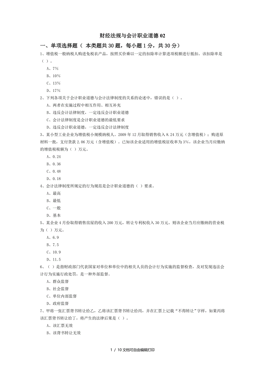 财经法规及会计职业道德02试题_第1页