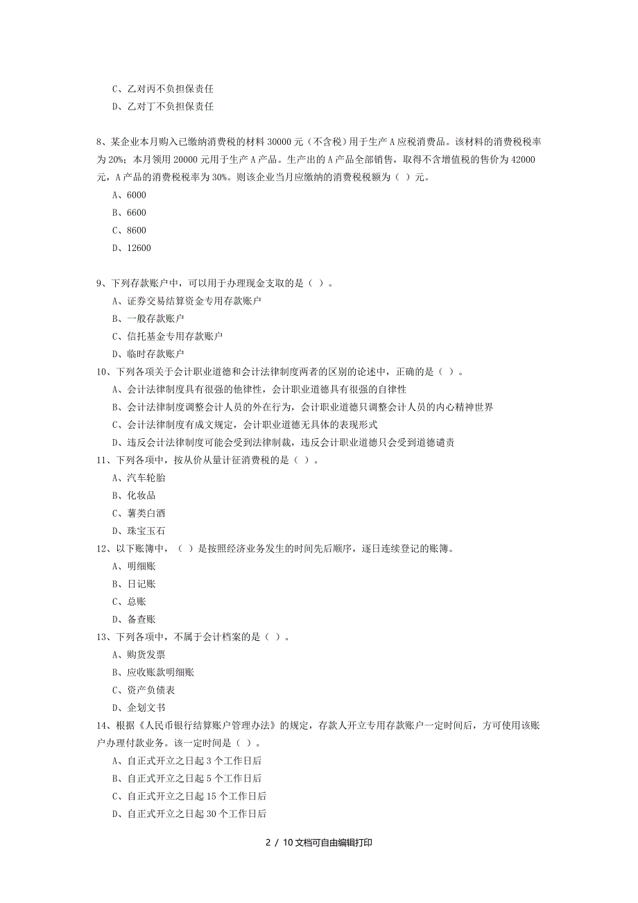 财经法规及会计职业道德02试题_第2页