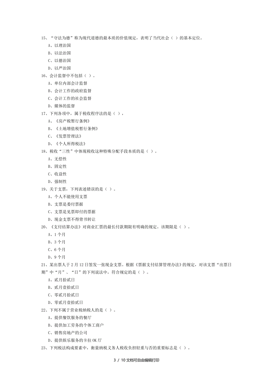 财经法规及会计职业道德02试题_第3页