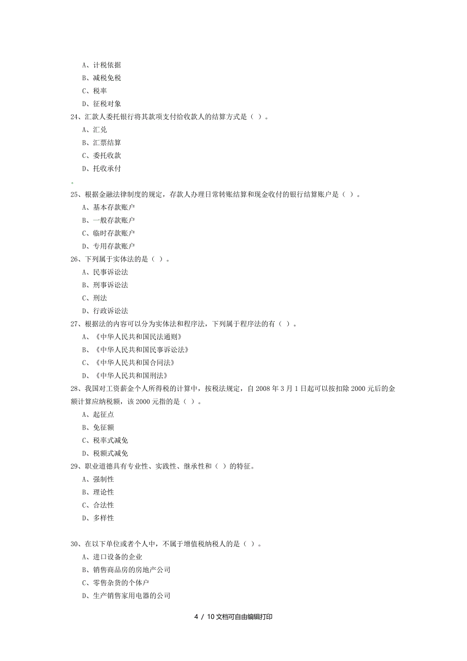 财经法规及会计职业道德02试题_第4页