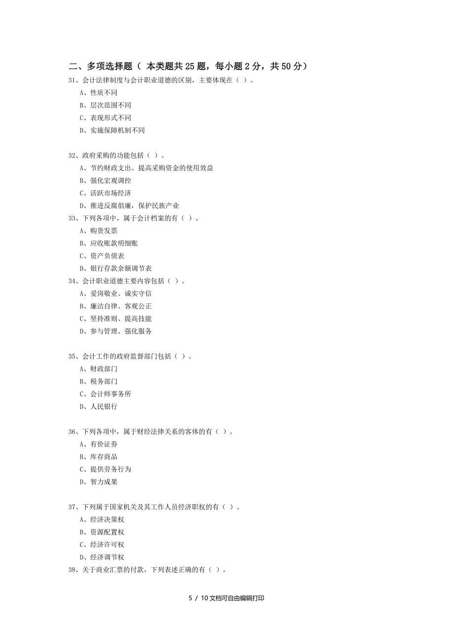 财经法规及会计职业道德02试题_第5页