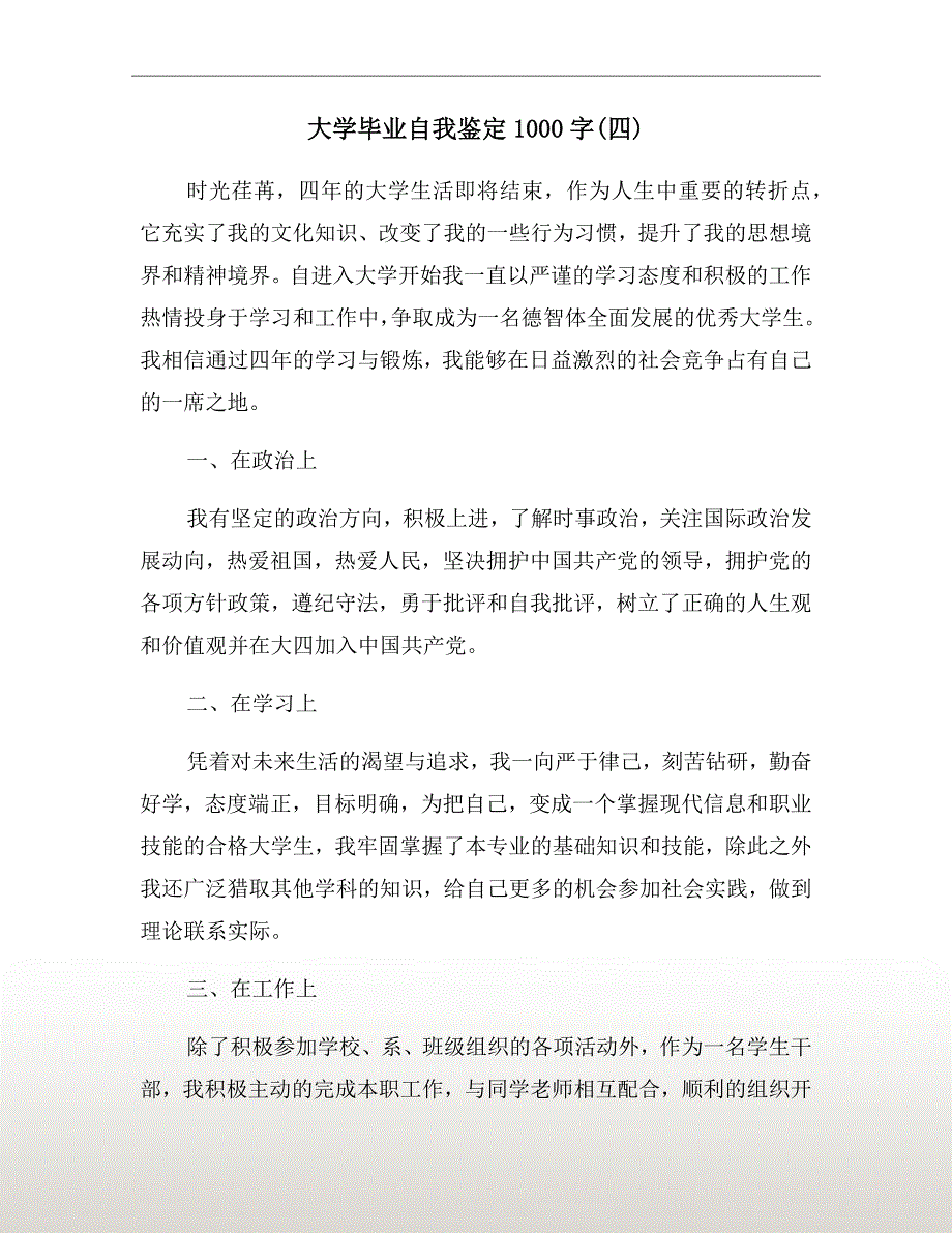 大学毕业自我鉴定1000字(四)_第2页