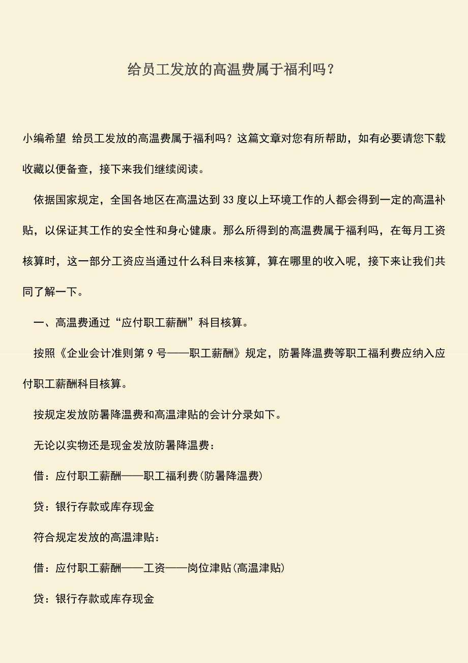 推荐：给员工发放的高温费属于福利吗？.doc_第1页