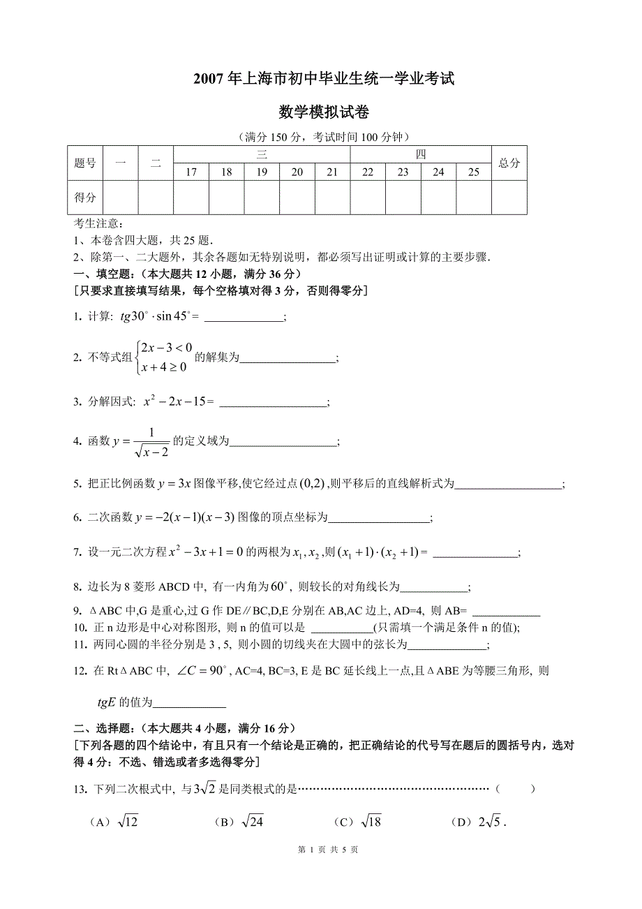 2007年上海市初中毕业生统一学业考试数学模拟试卷_第1页