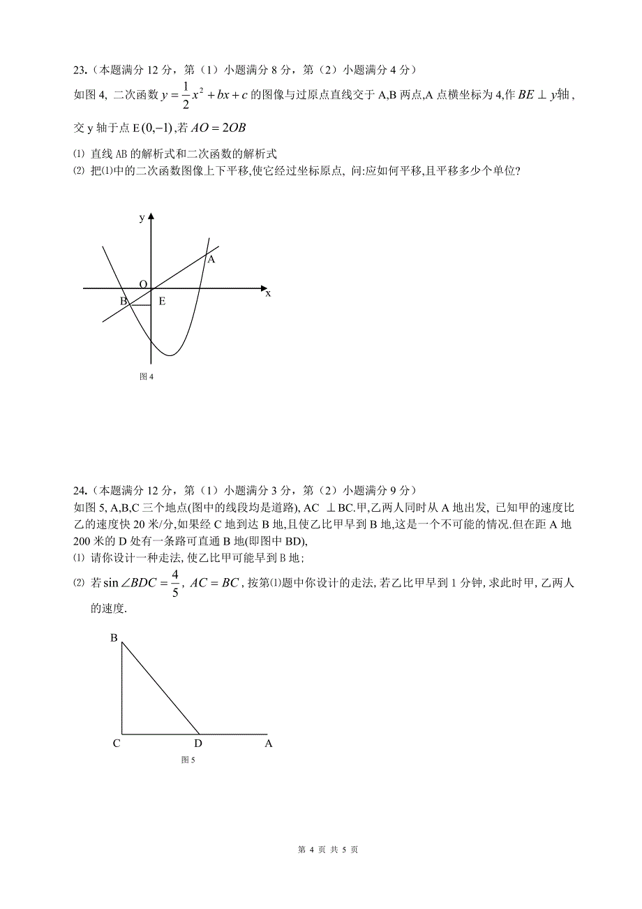 2007年上海市初中毕业生统一学业考试数学模拟试卷_第4页