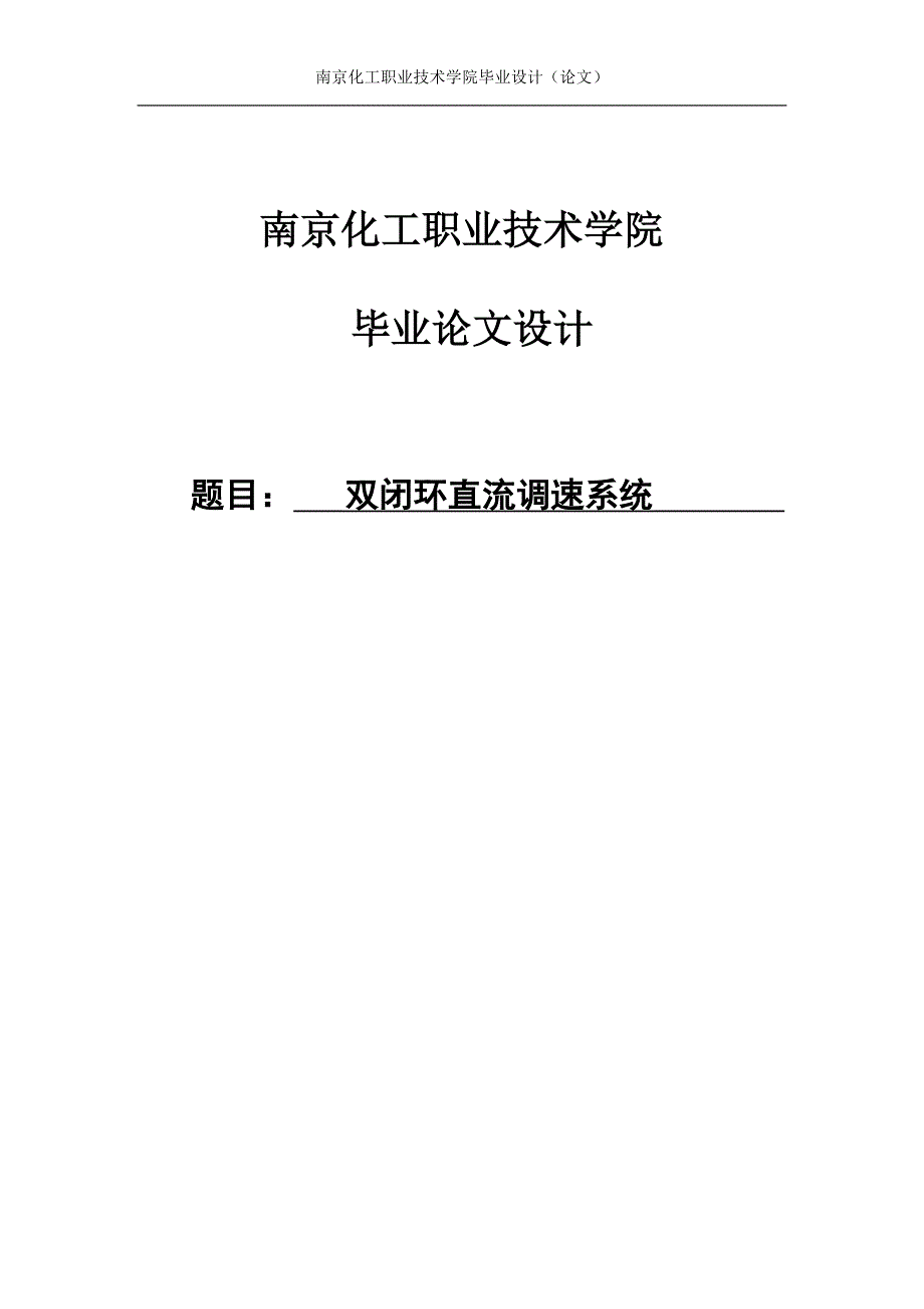 双闭环直流调速系统毕业论文_第1页