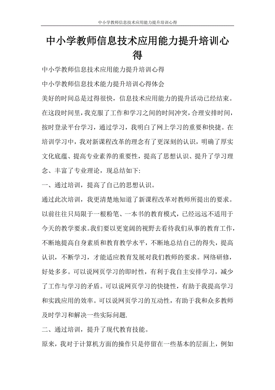 心得体会 中小学教师信息技术应用能力提升培训心得.doc_第1页