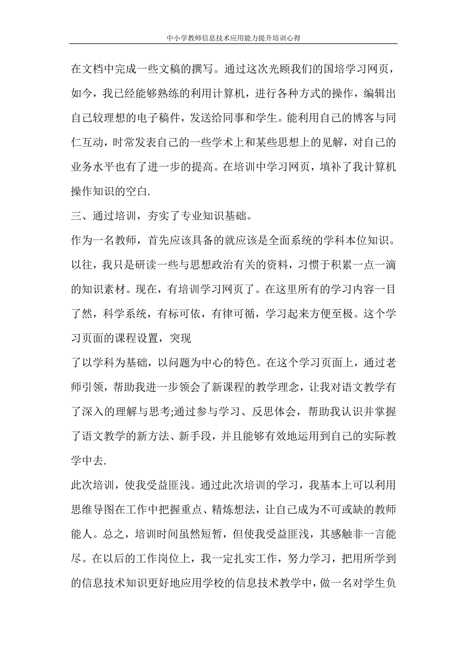 心得体会 中小学教师信息技术应用能力提升培训心得.doc_第2页