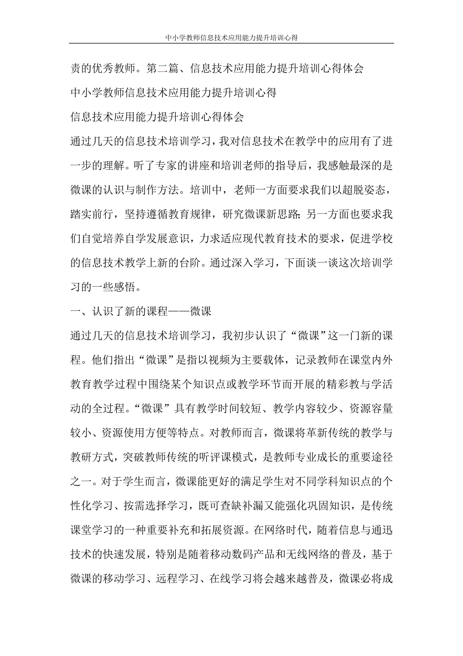 心得体会 中小学教师信息技术应用能力提升培训心得.doc_第3页