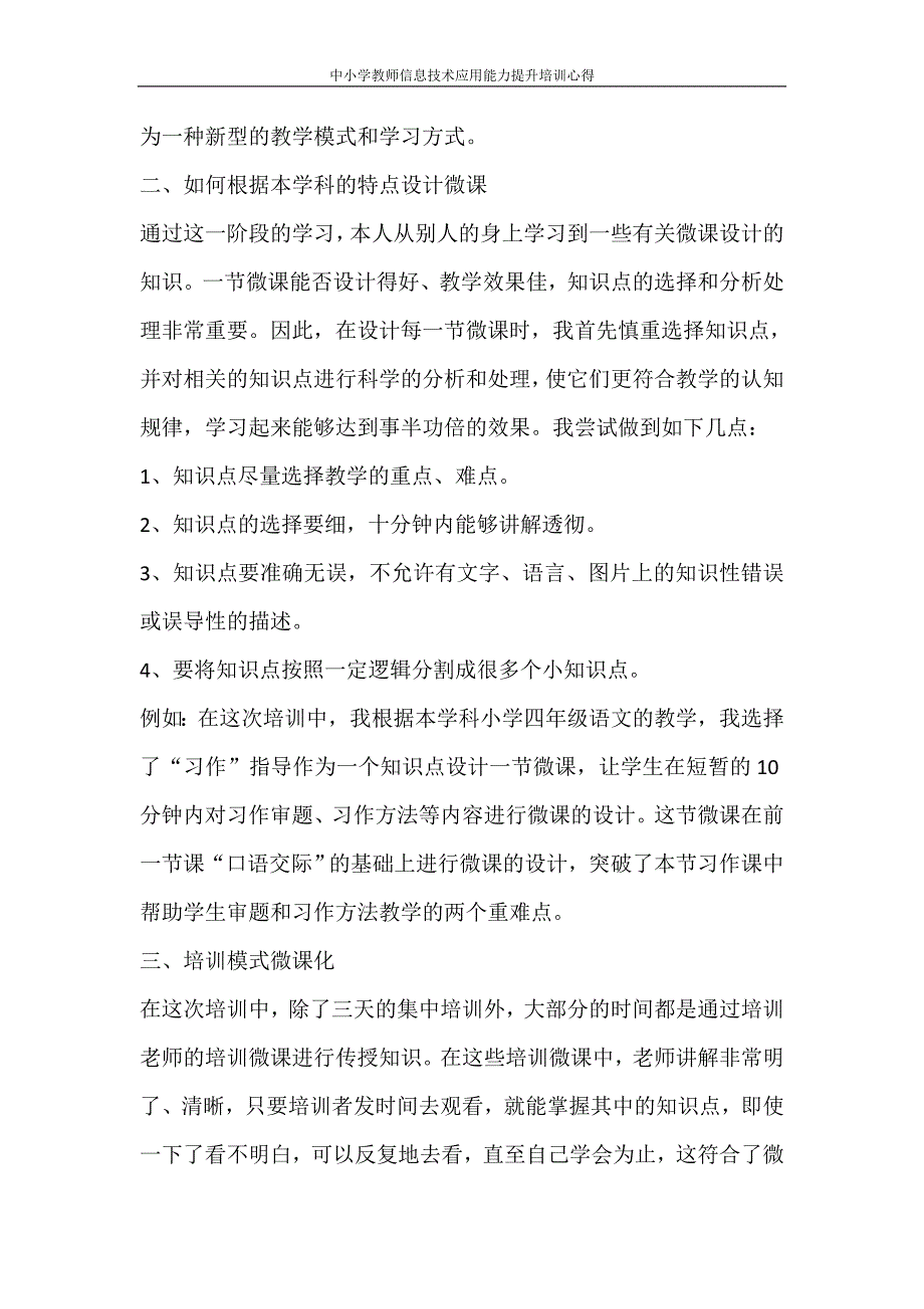 心得体会 中小学教师信息技术应用能力提升培训心得.doc_第4页