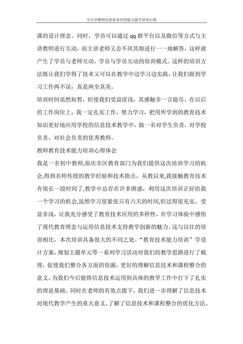 心得体会 中小学教师信息技术应用能力提升培训心得.doc_第5页