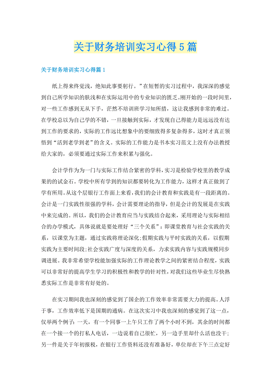 关于财务培训实习心得5篇_第1页