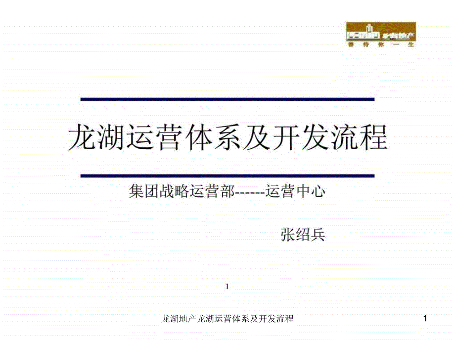 龙湖地产龙湖运营体系及开发流程课件_第1页