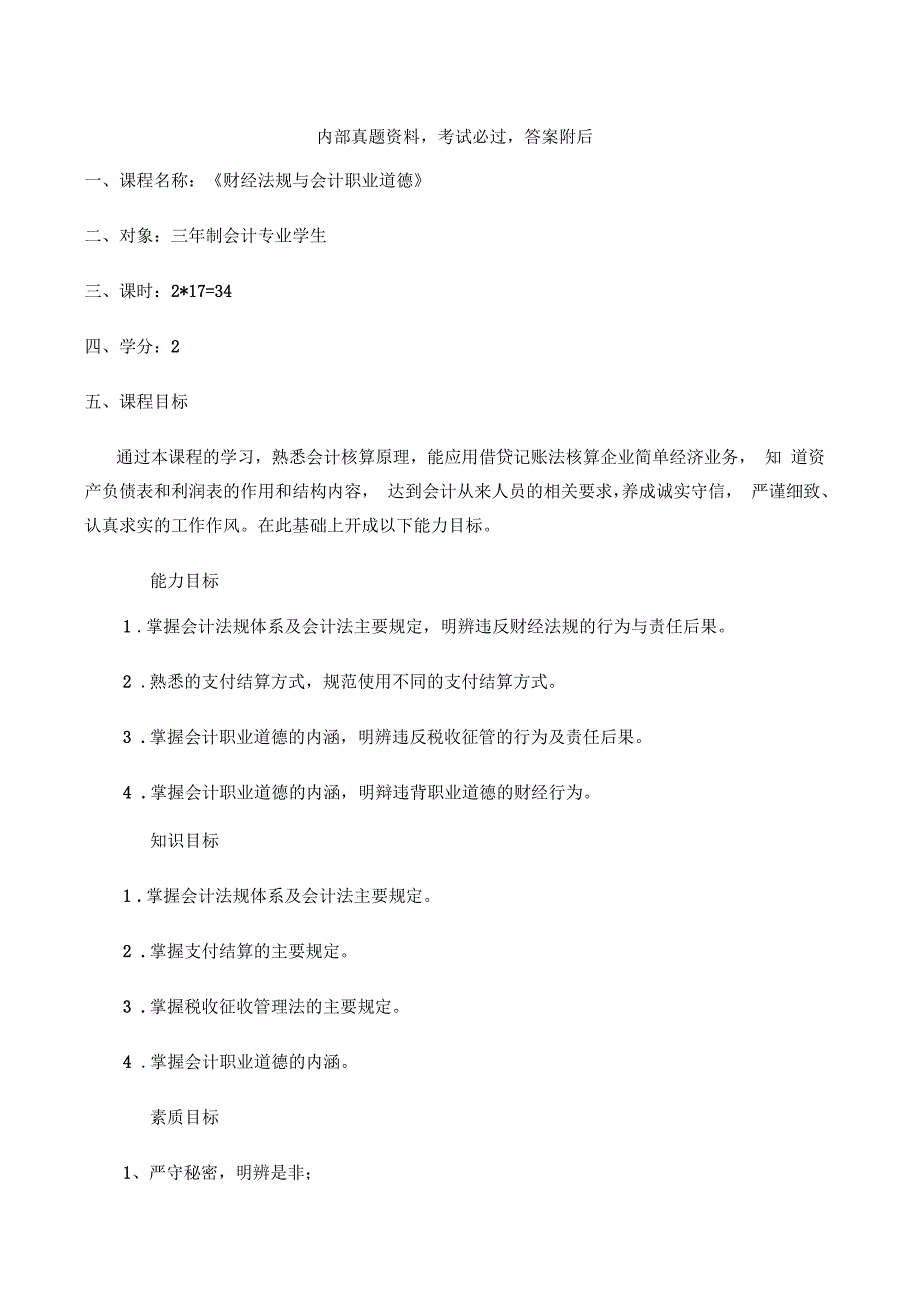 《财经法规与会计职业道德》课程标准_第1页