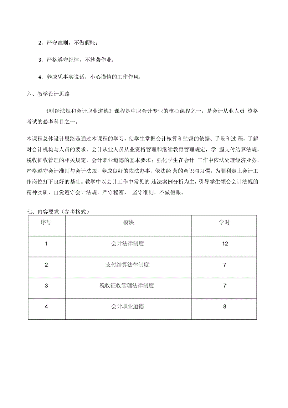 《财经法规与会计职业道德》课程标准_第2页