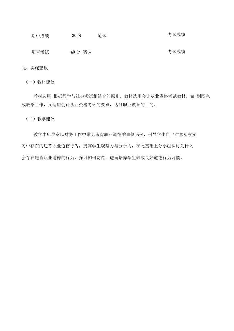 《财经法规与会计职业道德》课程标准_第5页