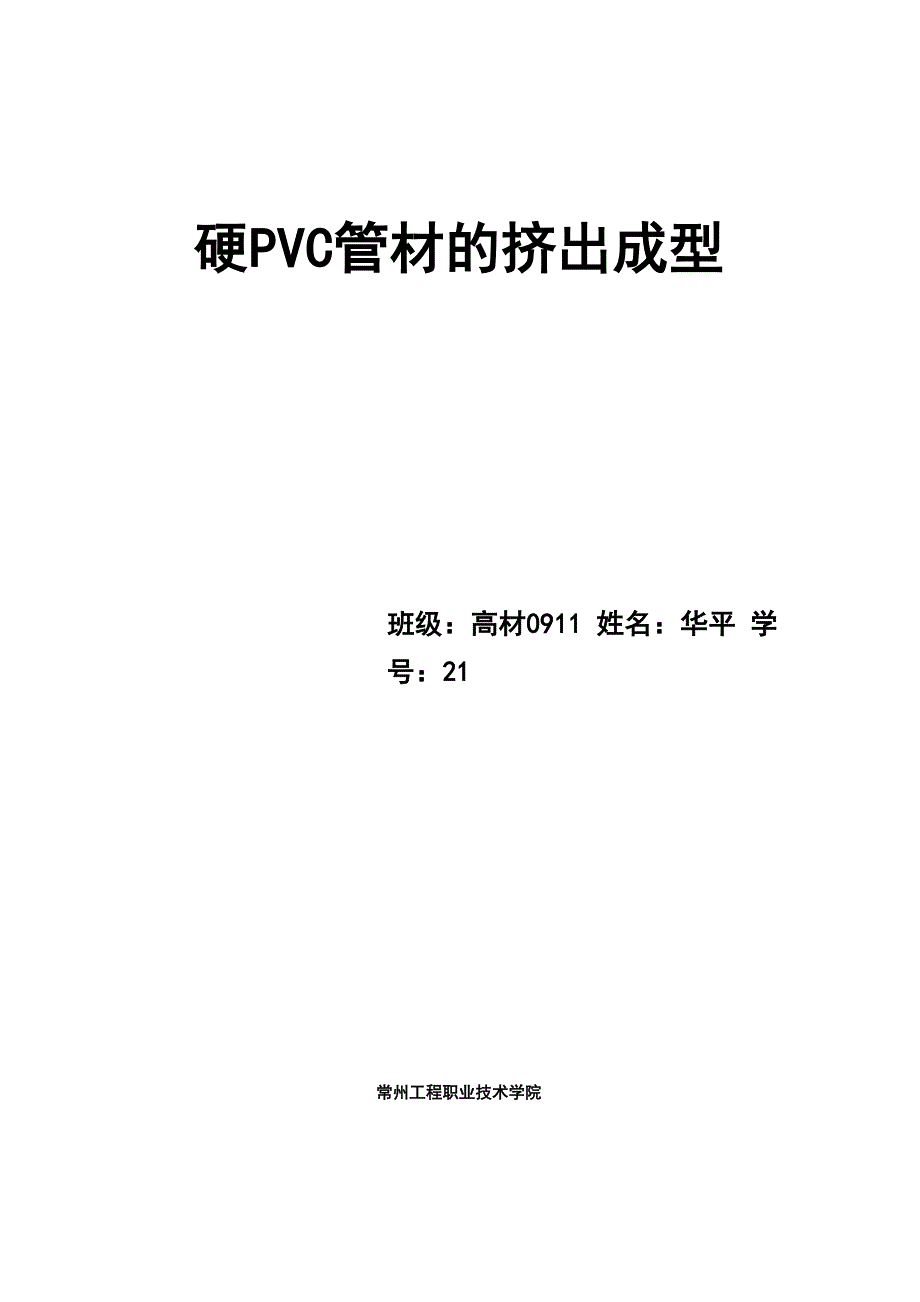 硬PVC管材的挤出成型_第1页