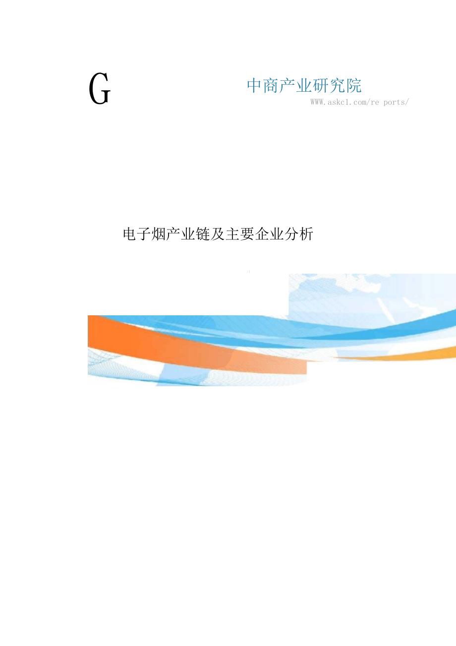 简析电子烟产业链及主要企业_第1页