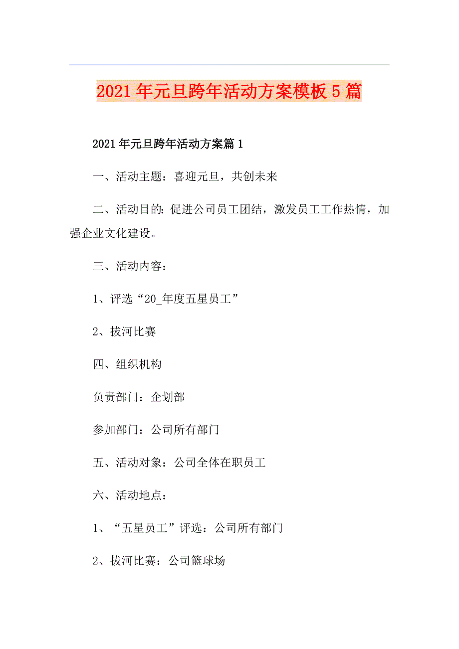 2021年元旦跨年活动方案模板5篇_第1页