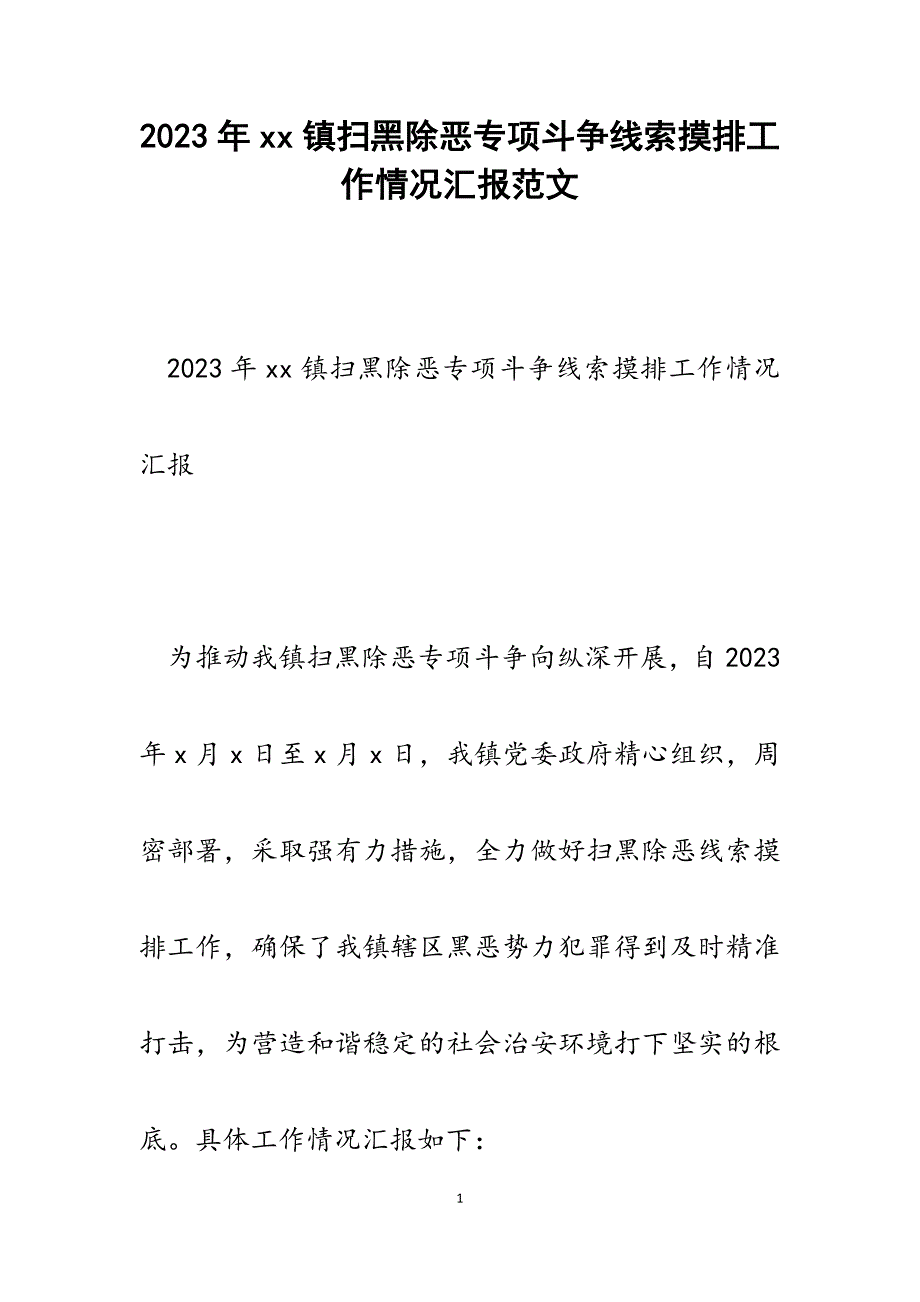 2023年xx镇扫黑除恶专项斗争线索摸排工作情况汇报.docx_第1页
