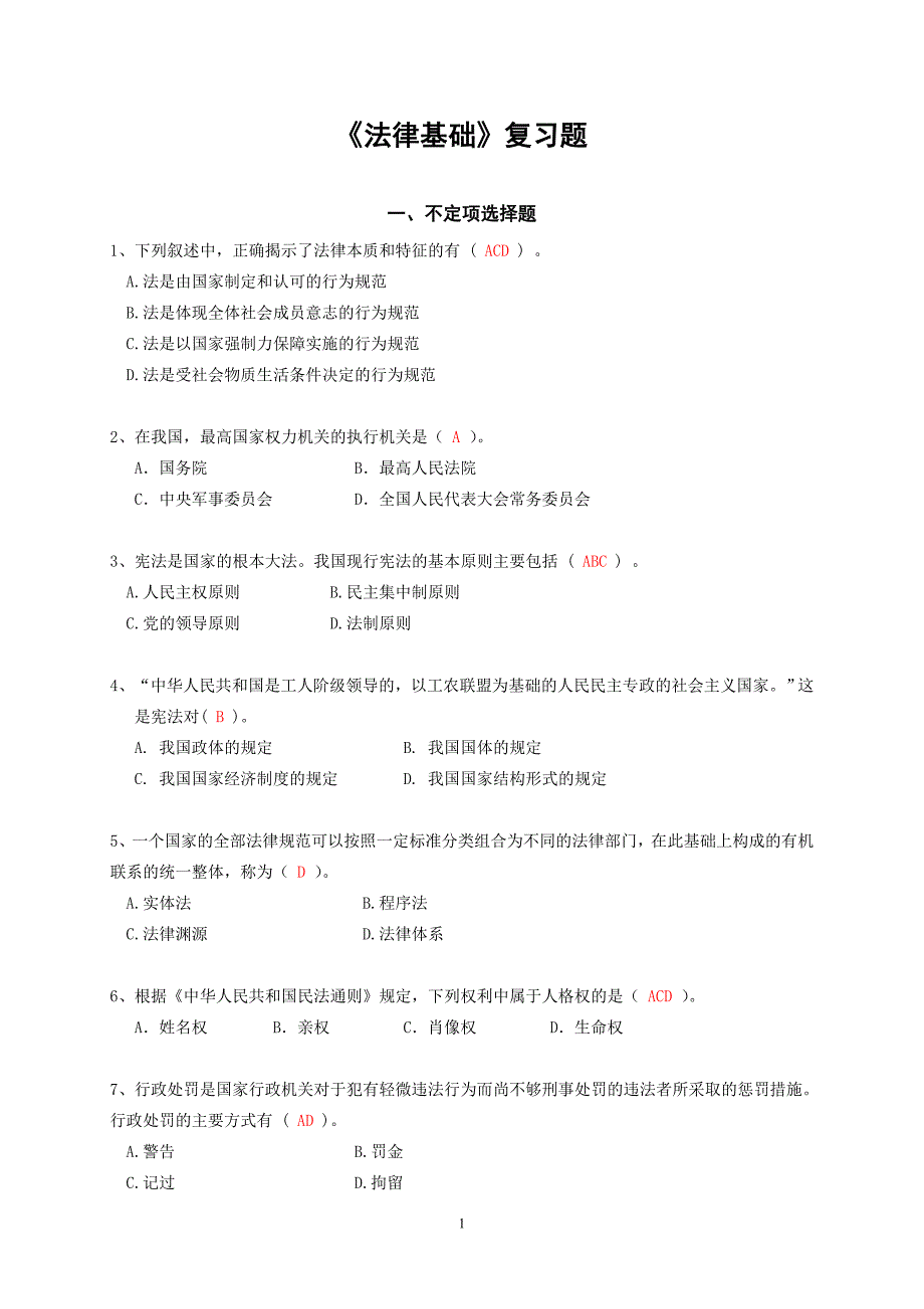 思修《法律基础》复习题.doc_第1页