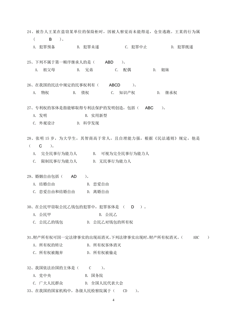 思修《法律基础》复习题.doc_第4页