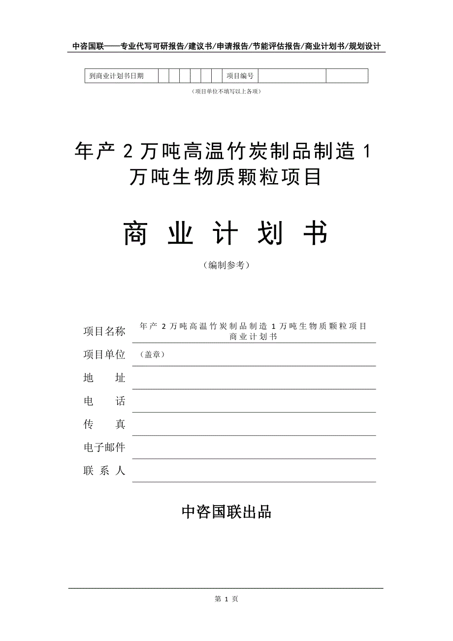 年产2万吨高温竹炭制品制造1万吨生物质颗粒项目商业计划书写作模板_第2页