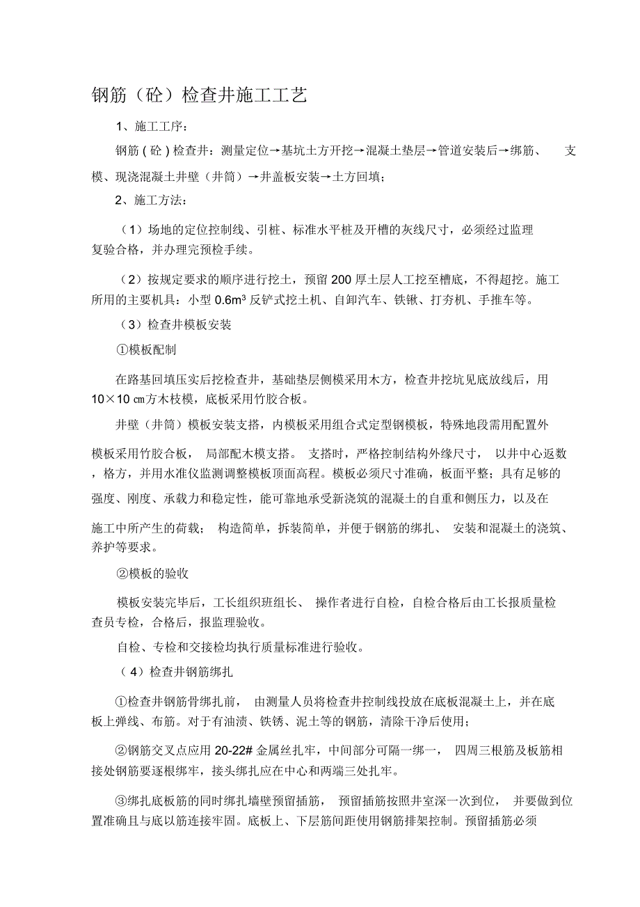 钢筋(砼)检查井施工方法_第1页